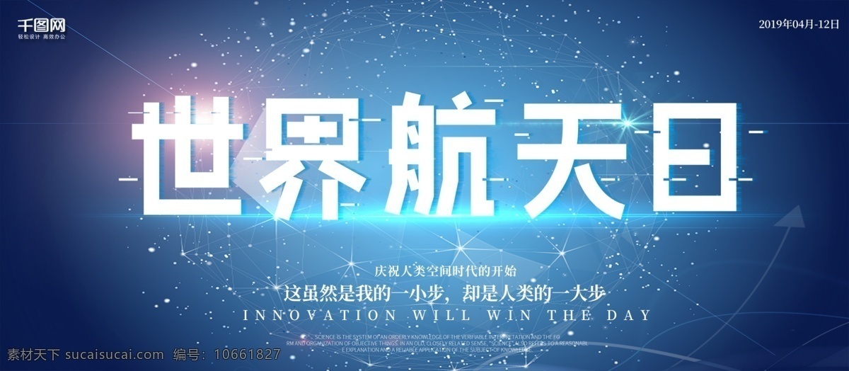 蓝色 渐变 星际 世界 航天 日 宣传 展板 世界航天日 宣传展板