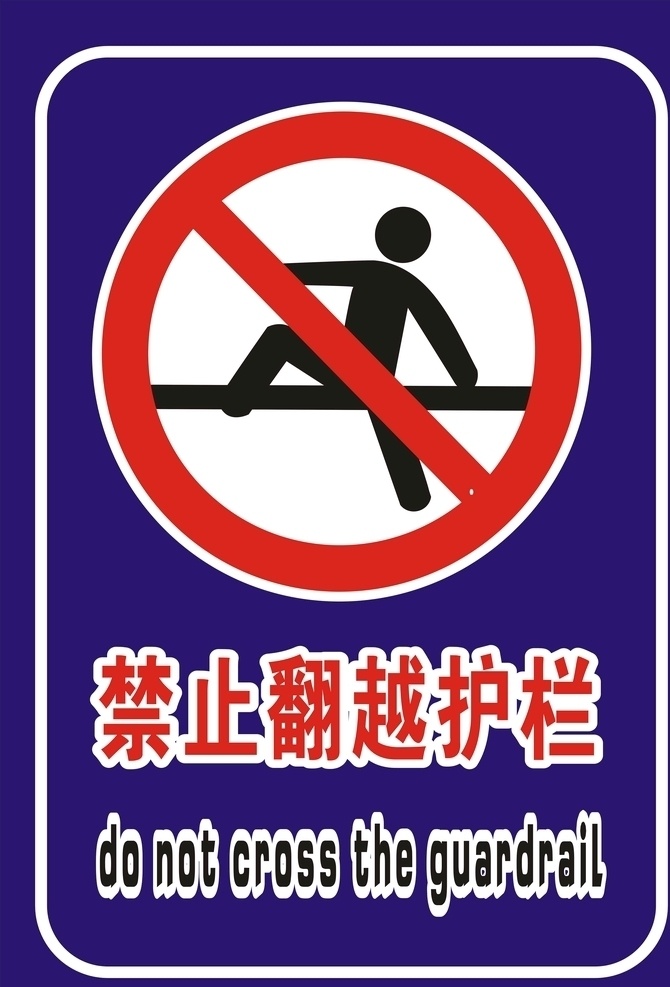 禁止翻越护栏 禁止 翻越 护栏 竖板 警示牌 警告牌 告示牌