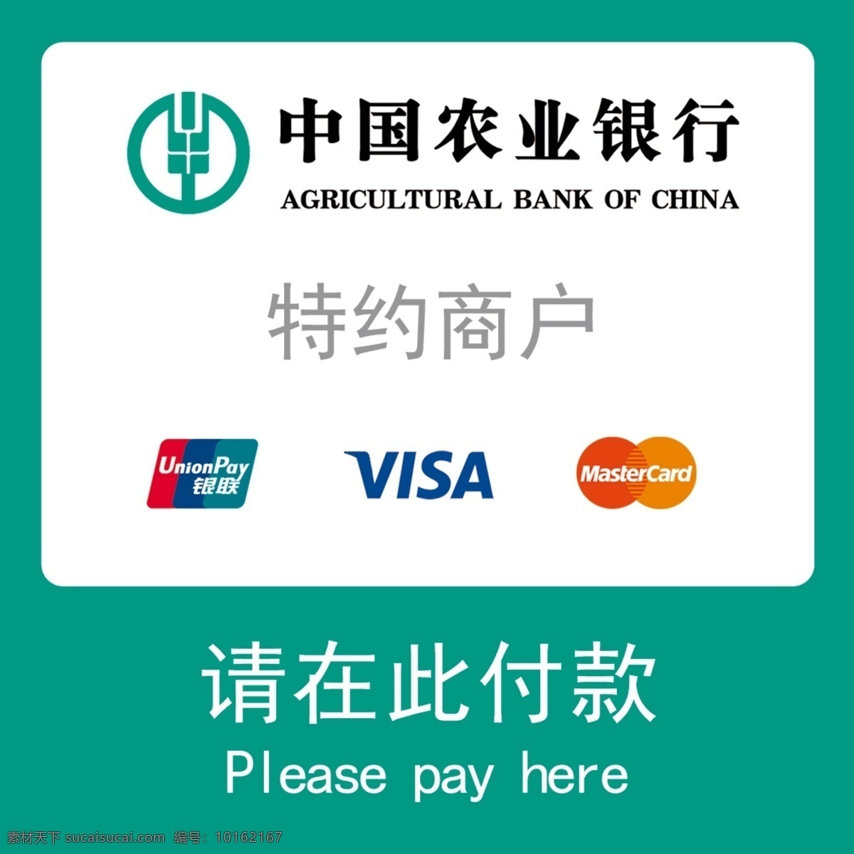中国农业银行 请在此付款 银联 银行 特约商户