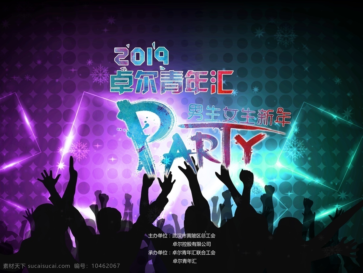 party 背景 图 男生 女生 2019