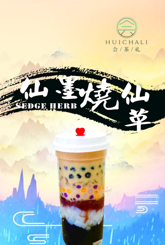 烧仙草 奶茶海报 中国风海报 奶茶宣传单 奶茶