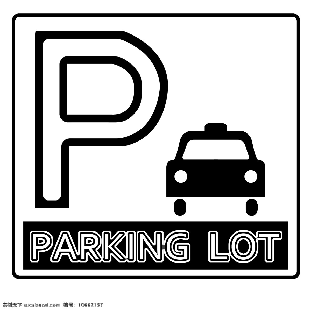 机动车 停放 处 标志 停放处 方形图标 公共设施 停车告示 停车牌 停泊处 黑色图标