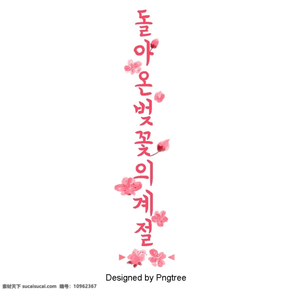粉红色 樱花 季节 韩国 场景 粉 韩国人物 韩文 现场 进步 垂直 美丽清新 平坦化 向量 字形 日本