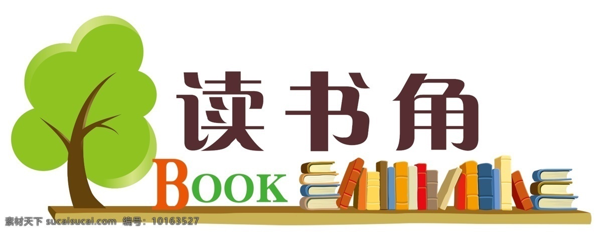 读书角 门牌 小牌 小树 book 书 白色