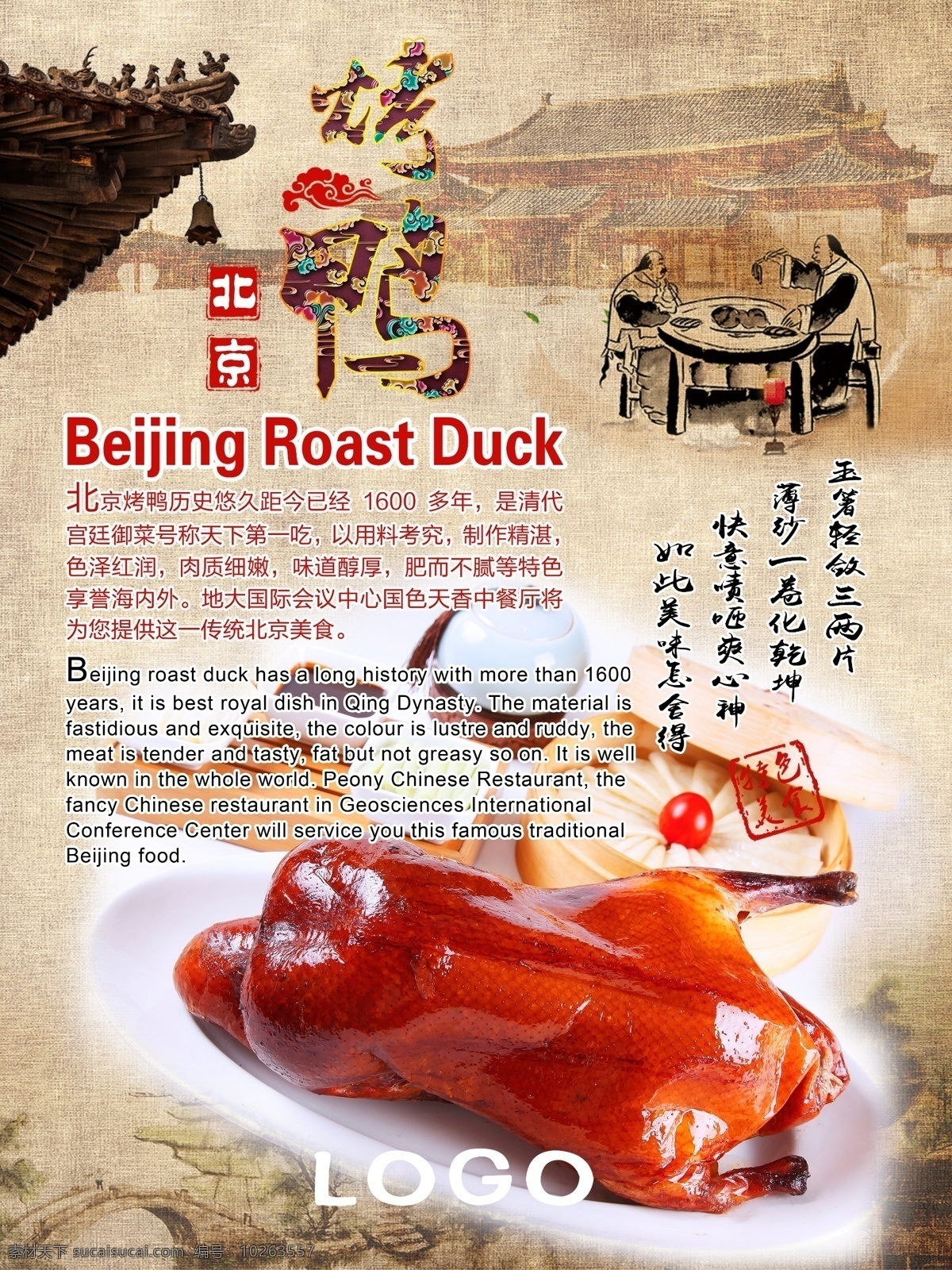 北京烤鸭海报 北京 烤鸭 海报 展板 美食 文化 古建筑