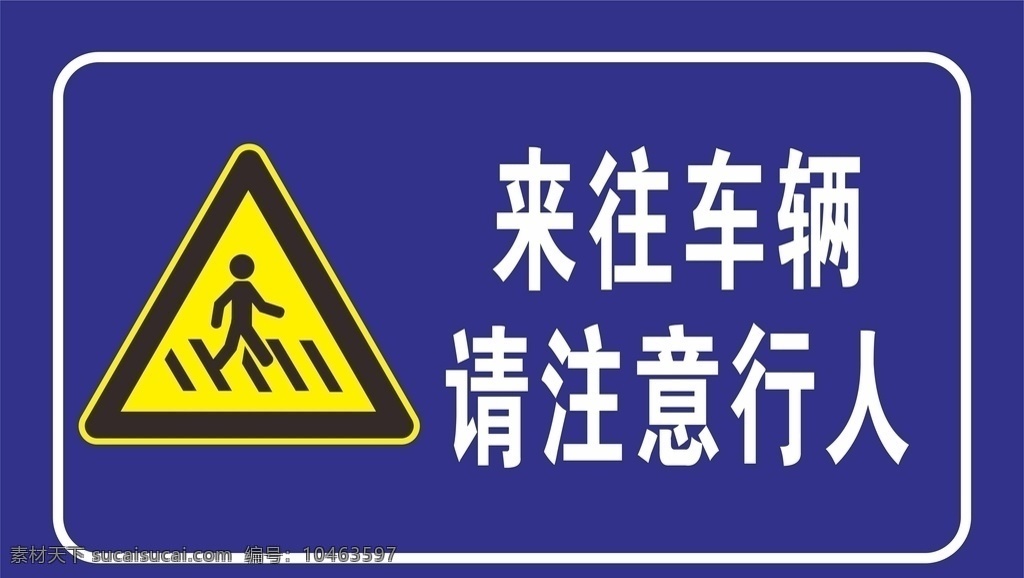 来往车辆 注意行人 行人 注意 交通标志 标识 物业管理