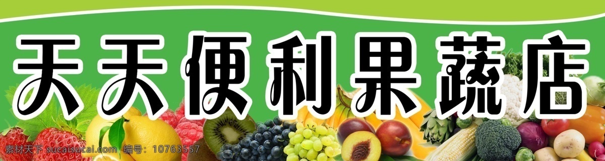 果蔬店招牌 水果店招牌 水果店门头 广告 其他模版 广告设计模板 源文件
