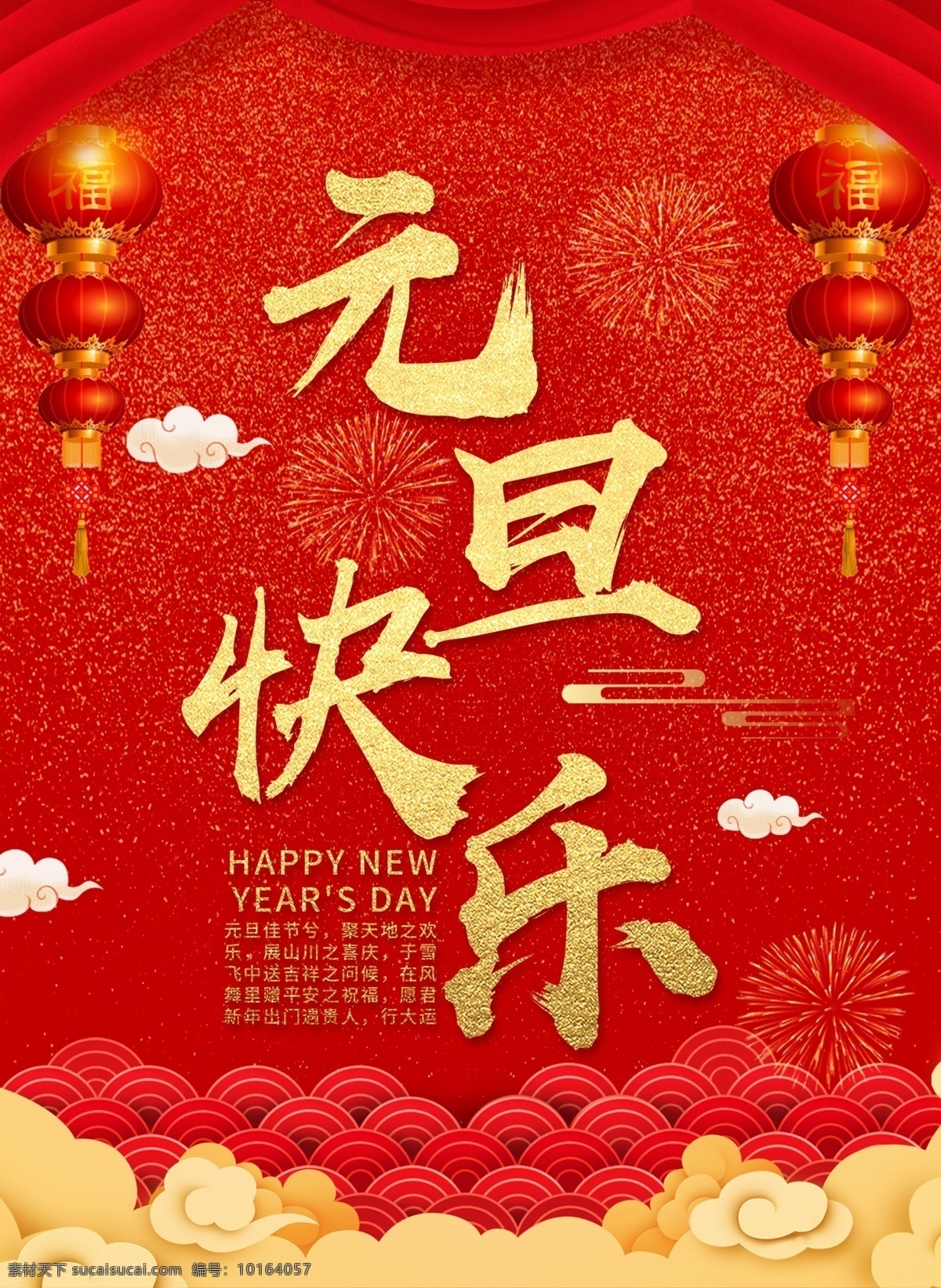 年会 新年快乐 元旦快乐 红色大气 海报 手机海报 app海报 年终盛典 年终展板 展板 过新年