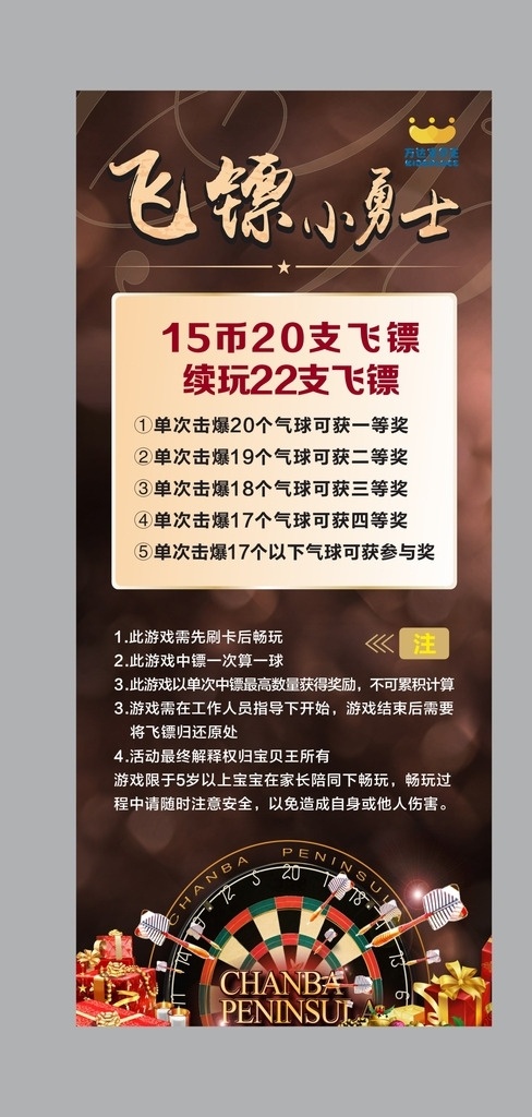 飞镖小勇士 展架 飞镖游戏 平面设计 矢量 未转曲 宝贝王