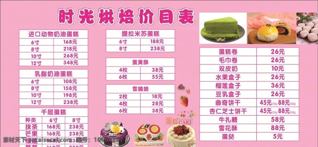 粉色价目表 蛋糕店 米兰西饼 价目表 价格单 蛋糕