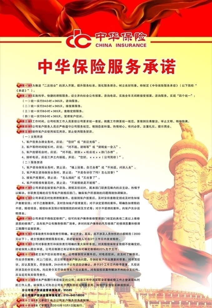 中华 保险 服务承诺 海报 华表 天坛 飘带 传统文化 文化艺术 矢量