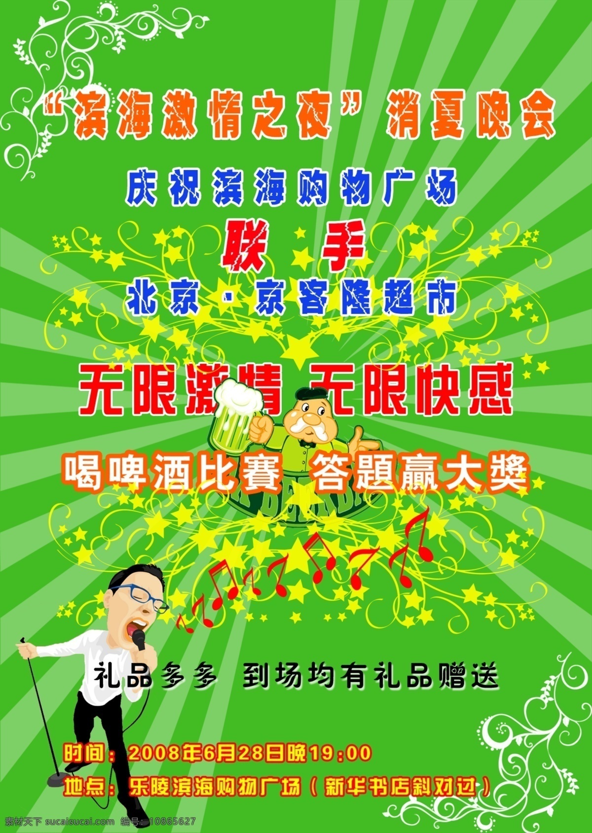dm宣传单 放射光束 广告设计模板 喝啤酒 绿色 麦克风 源文件 消夏 晚会 宣传页 模板下载 卡通唱歌人物 节日素材 春 晚 年会