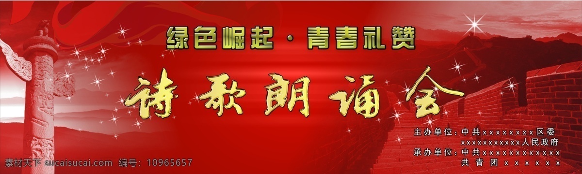 诗歌 朗诵会 背景 红色背景 艺术字体 长城 华表 星星 飘带 展板模板 源文件psd 分层 背景素材