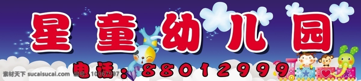 幼儿园门头 幼儿园 门头 小孩子 童话 星童幼儿园 卡通 白云 其他模版 广告设计模板 源文件