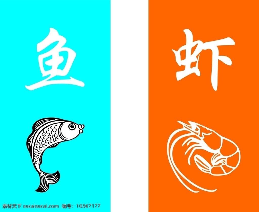 鱼 虾标识 鱼标识 矢量 清晰 标志