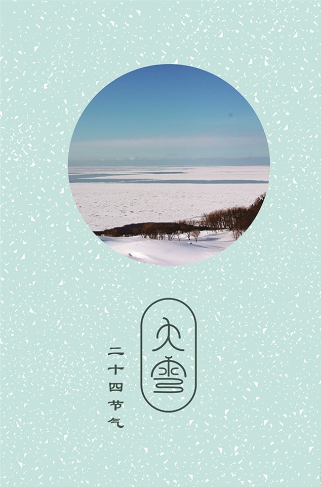 二十四节气 大雪 二十四 节气 中国 传统节日 国内广告设计