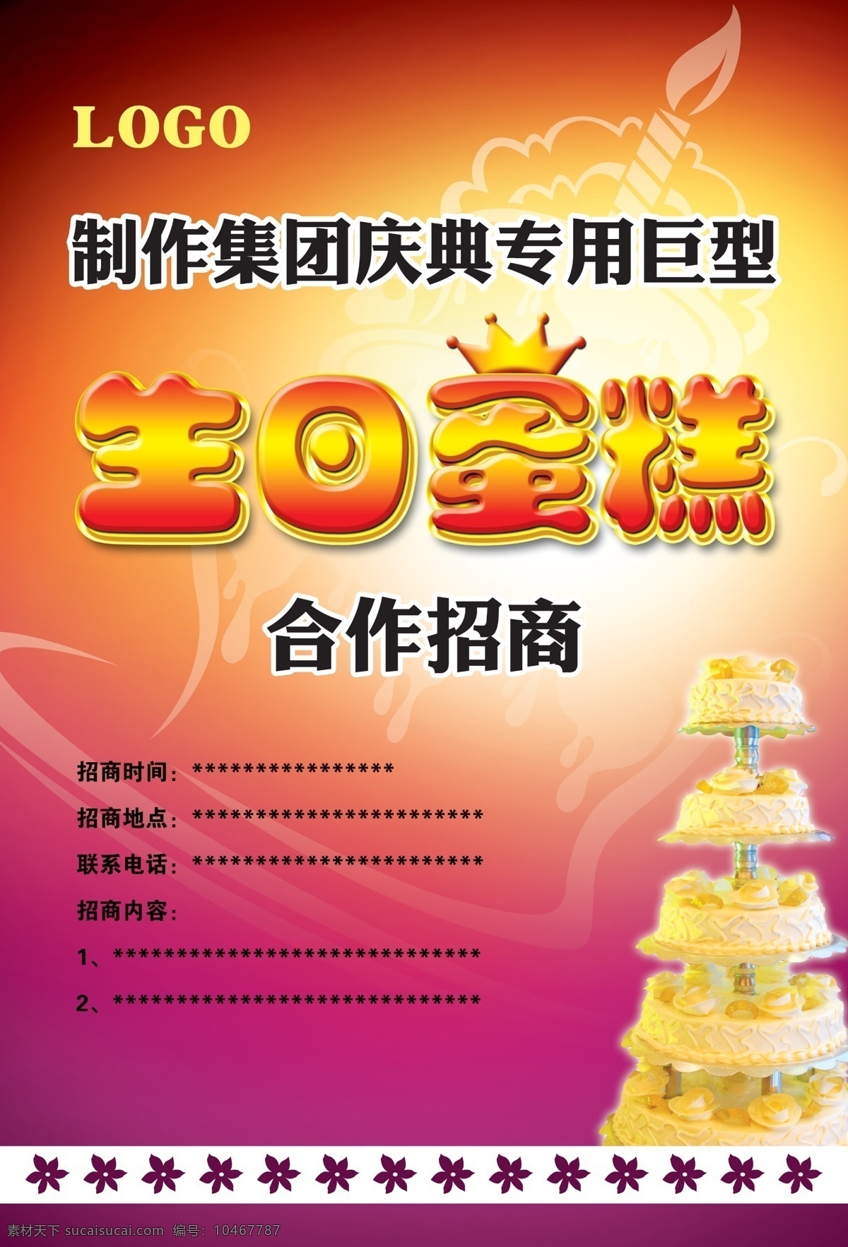 蛋糕 广告设计模板 生日 生日蛋糕 源文件 招商 模板下载 海报 其他海报设计