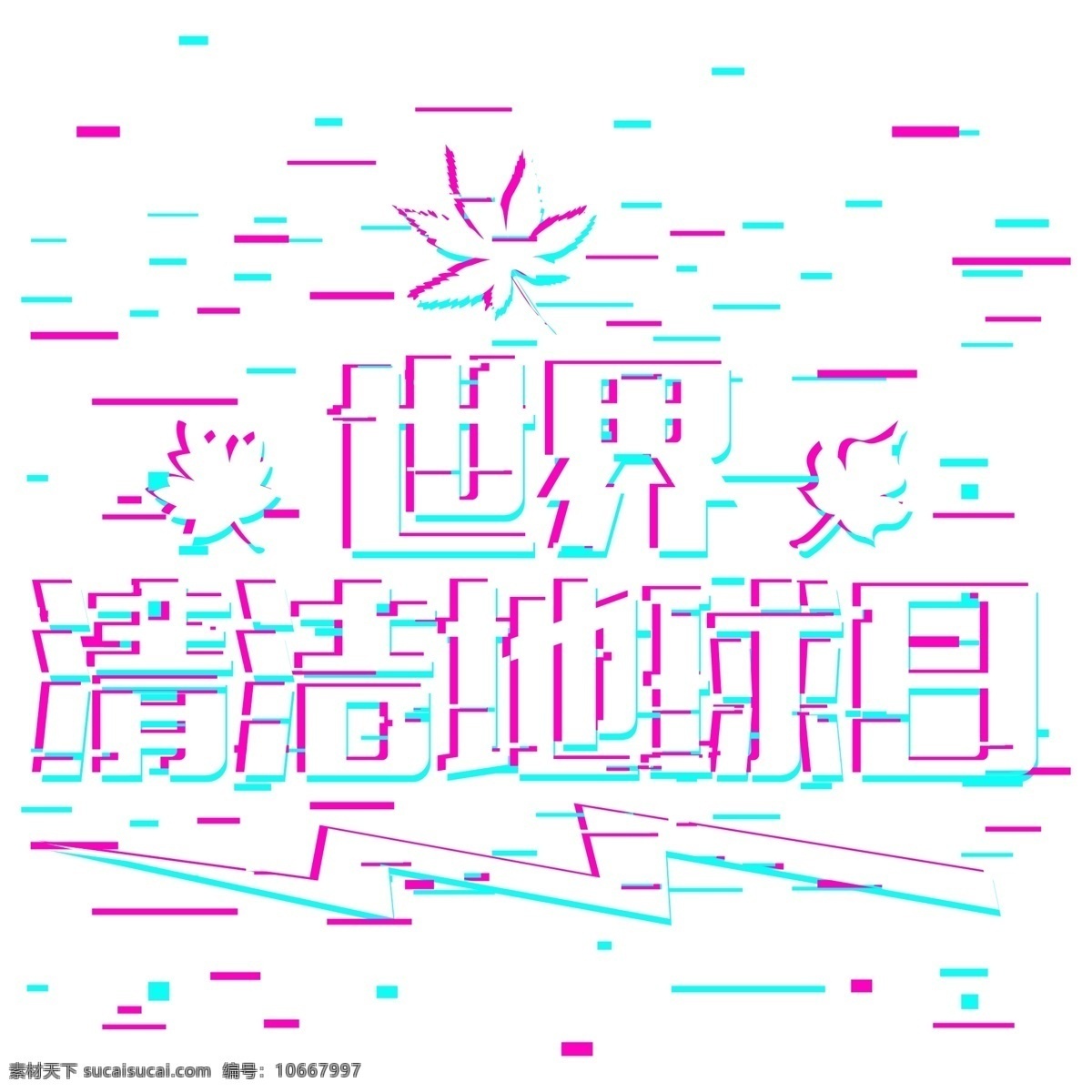 世界 清洁 地球日 抖 音 故障 风 节日 保护环境 绿色地球 世界清洁日 减少污染 维护清洁 抖音 故障风
