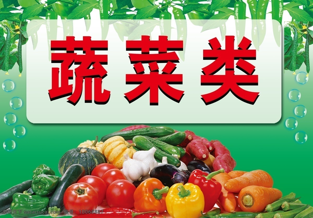 蔬菜 类 分层 绿色底图 源文件 蔬菜类 辣椒黄瓜 西红柿 胡萝卜 茄子 番瓜 风景 生活 旅游餐饮