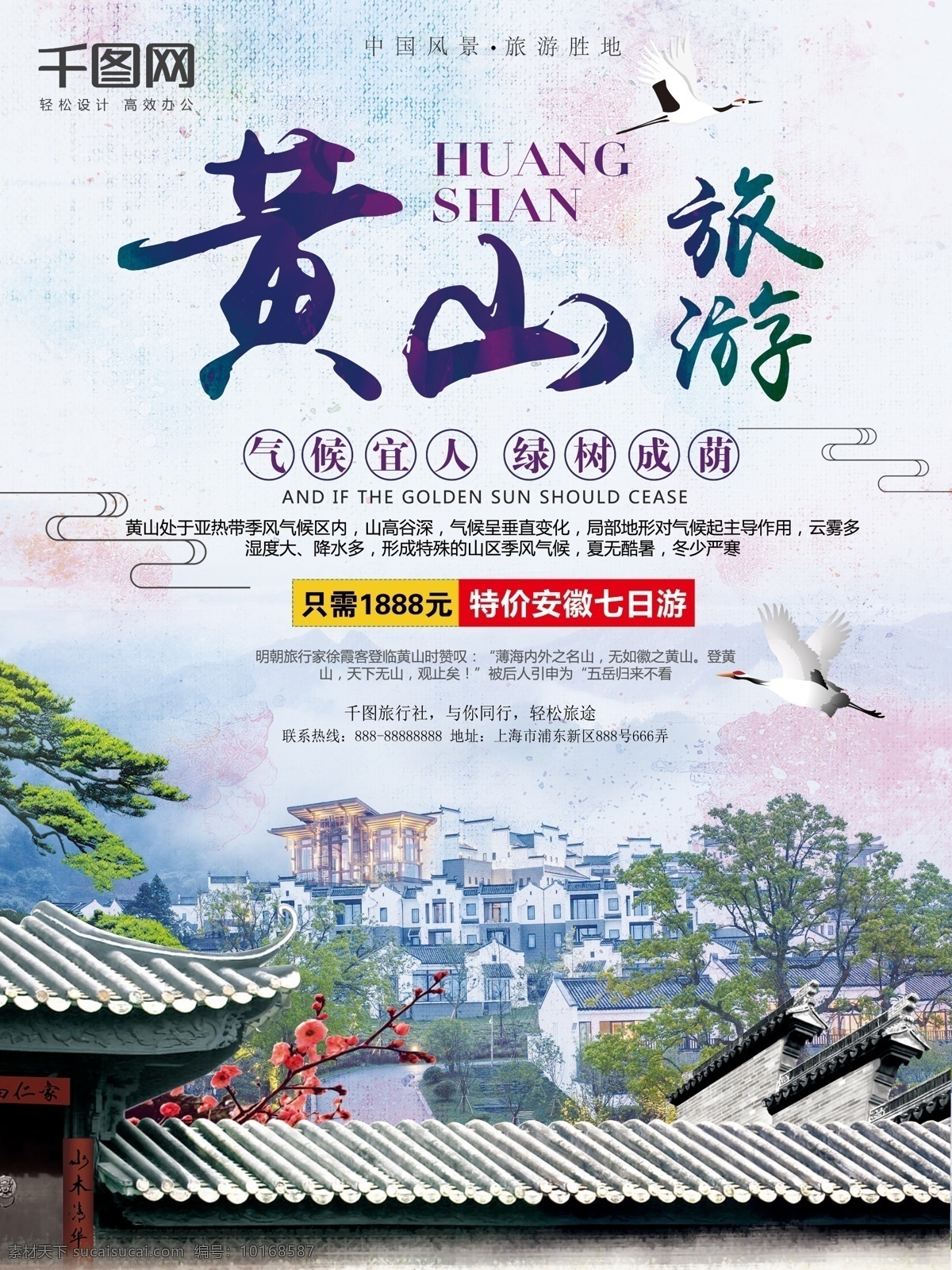 中国 风 黄山 旅游风景 宣传海报 黄山旅游风景 中国风 旅游景点 安徽 旅行社宣传 徽派建筑 水彩风格 旅游海报 旅行 山水 高山