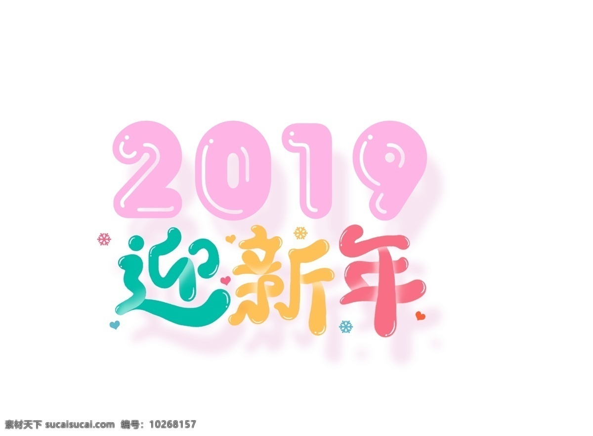 彩色 2019 迎新 年 艺术 字 迎新年 渐变 卡通字 艺术字