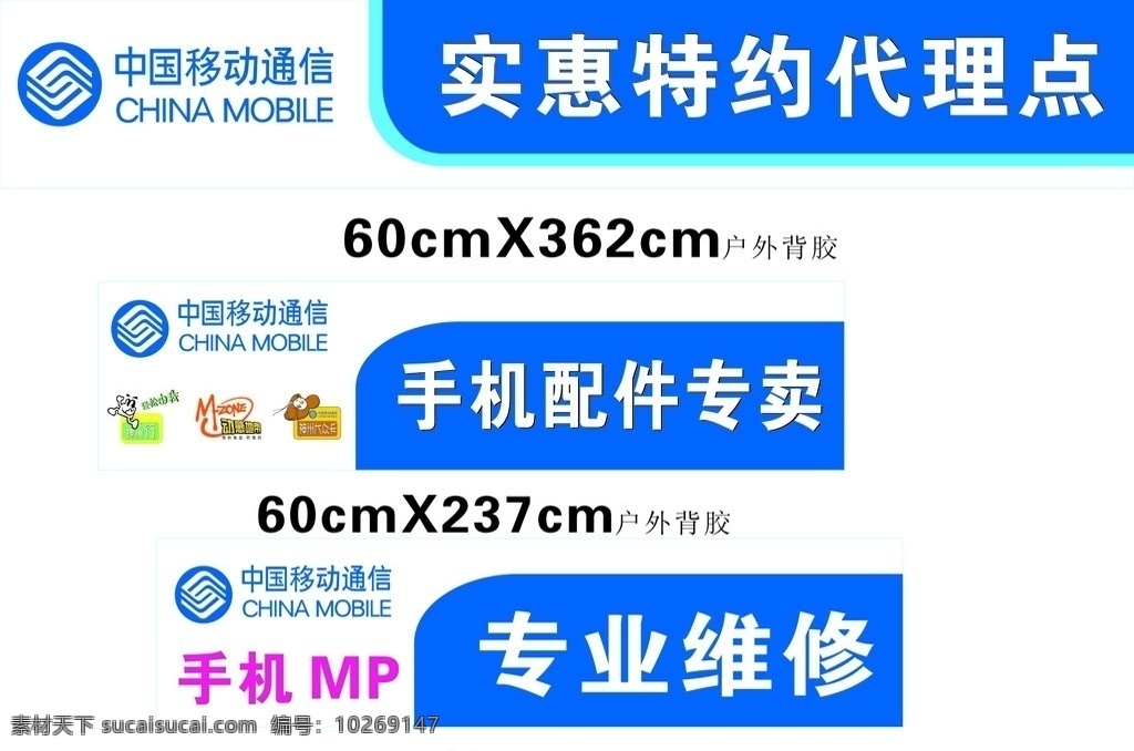 中国移动通信 实惠 特约 代理点 手机配件专卖 专业维修 手机mp 神州行 动感地带 矢量