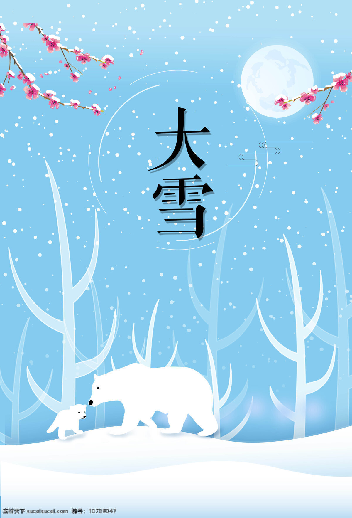 浪漫 节气 大雪 背景 冬季 森林 白熊 雪花 海报 广告