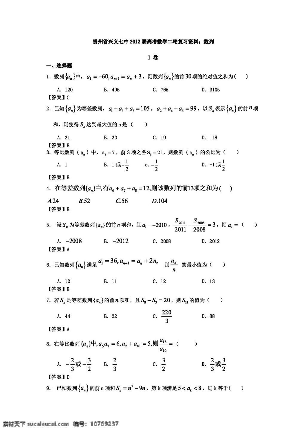 数学 人教 新 课 标 a 版 贵州省 高考 二轮 复习资料 数列 必修5 试卷