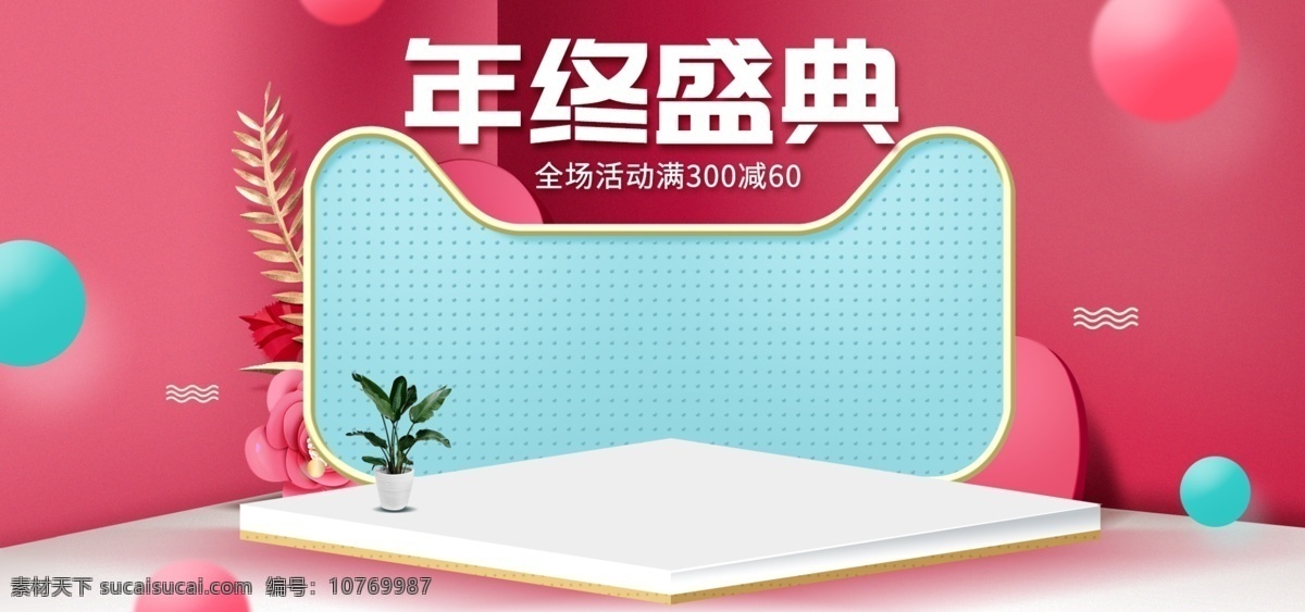 高端 唯美 立体 c4d 年终 盛典 banner 年终盛典 展台 活动促销 年终盛典海报 唯美浪漫