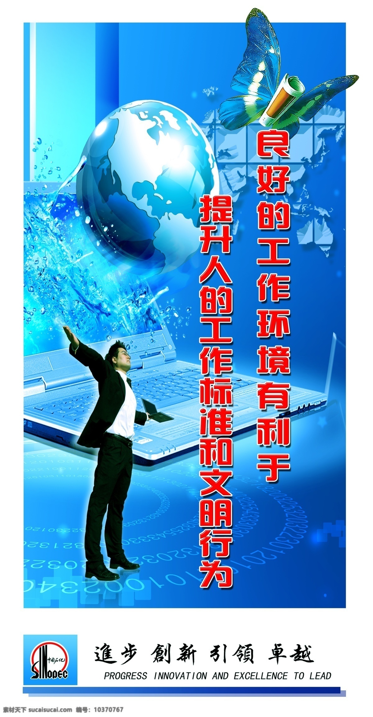 中国石化 标语 中国石化标志 人物 电脑 科技 背景图 挂图 良好 工作 环境 有利于 提升 人 标准 文明 行为 广告设计模板 源文件