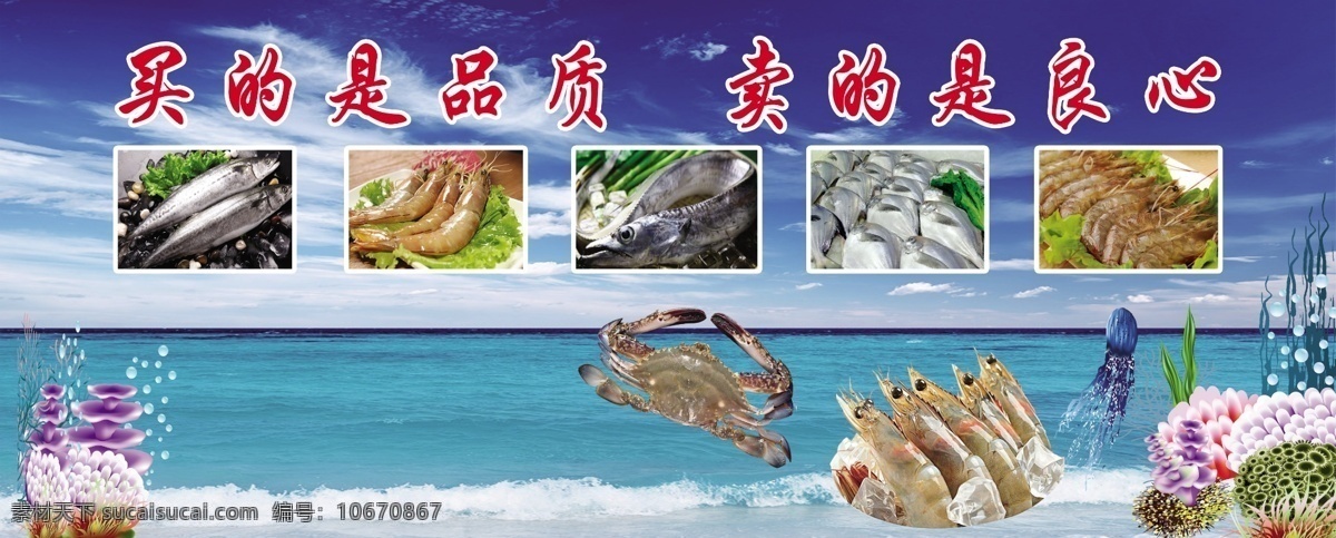 海鲜海报 海鲜 海鲜店海报 买的是品质 海鲜背景 卖的是良心 分层