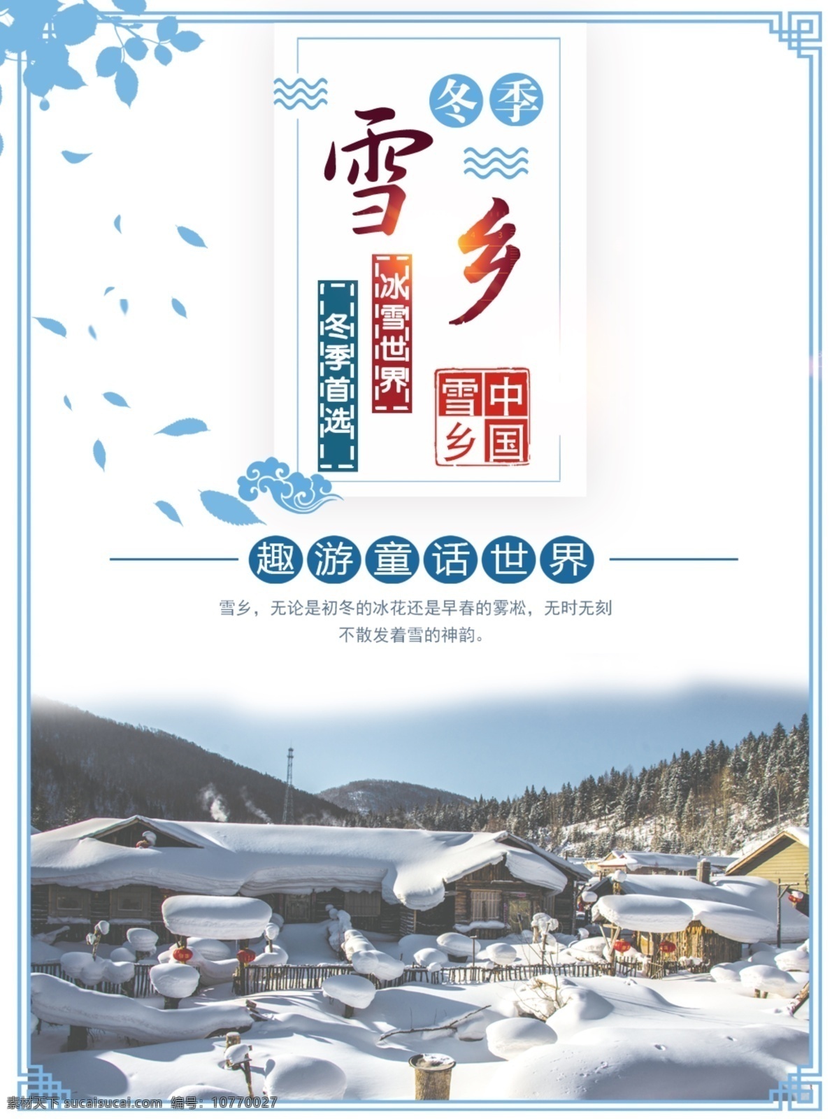 雪乡 旅游 宣传海报 旅游海报 国内旅游 冬季 雪