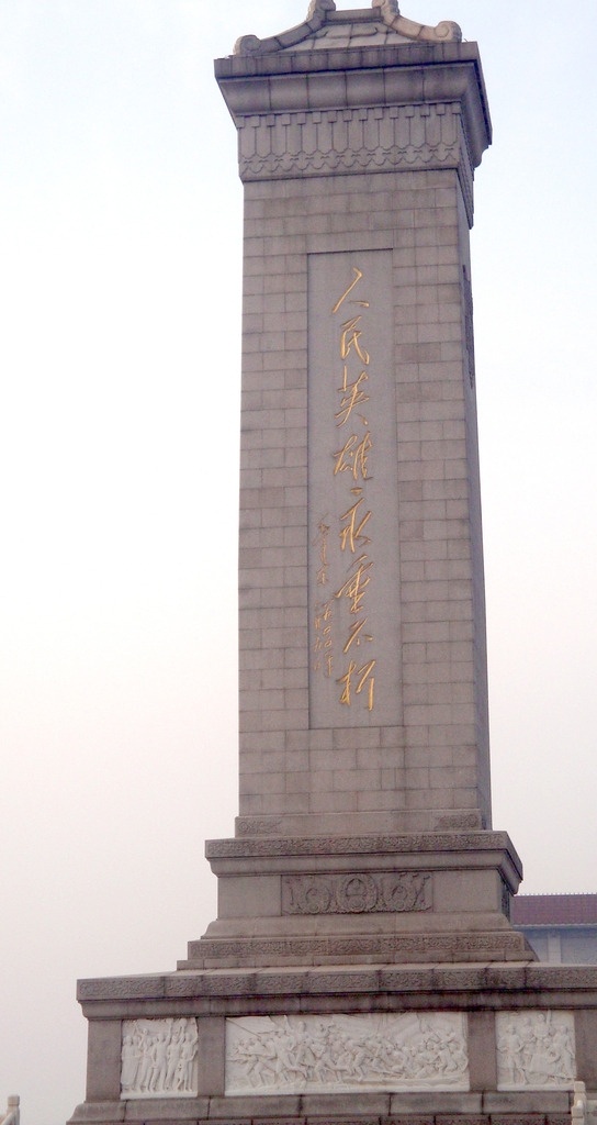 人民英雄纪念碑素材图片下载-素材编号10870807-素材天下图库