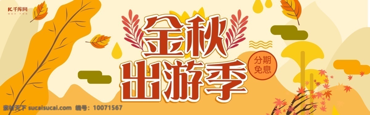 金秋 出游 季 箱包 金色 风格 满 减 优惠 首页 模板 金秋出游季 满减 叶子 京东 天猫 淘宝