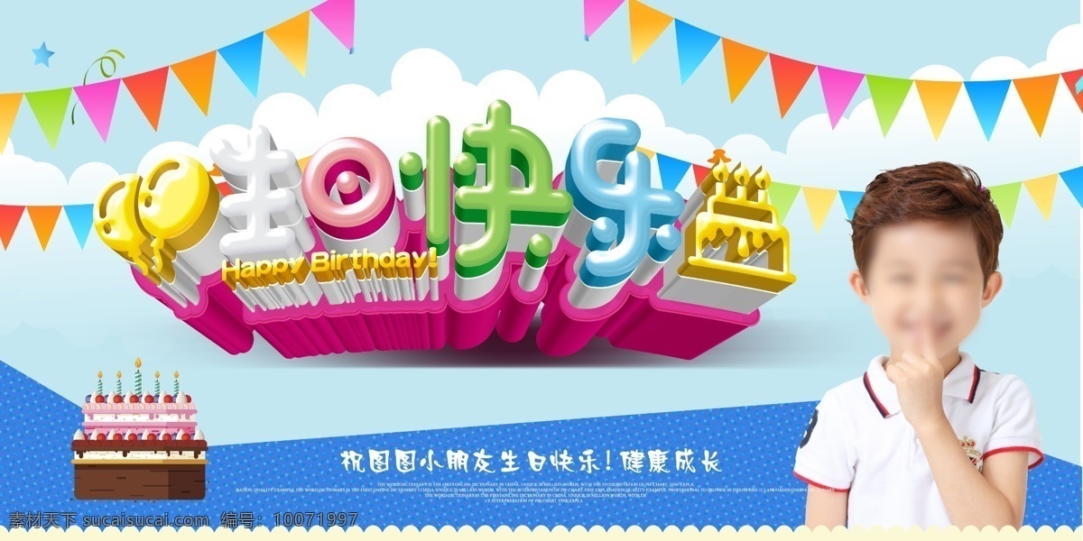 蓝色 宝宝 生日 宴会 海报 满月 party 可爱宝宝 生日快乐 生日蛋糕 生日海报 云朵 蓝色云朵 彩旗飘带 男孩子 派对 展板 酒席宴会 宝宝周岁 宝宝生日 生日展板 可爱男孩