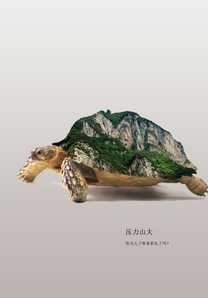 压力山大图片 乌龟 山峰 动物 风景 结合构图 创意图形 招贴设计