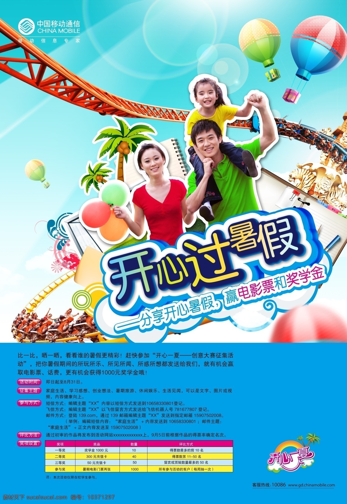 中国移动 开心 放 暑假 一家人 过山车 游乐场 气球 分层 源文件库 广告设计模板 国内广告设计