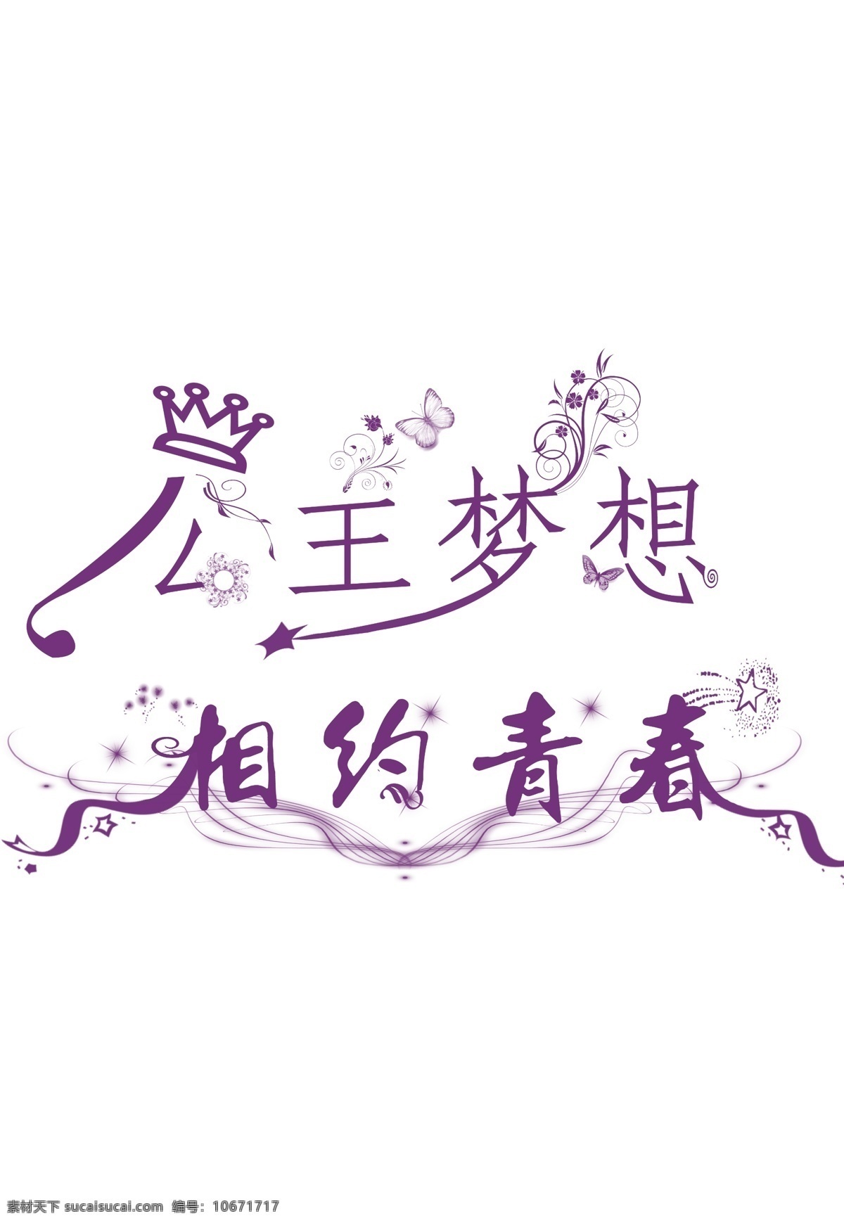 艺术字 花字 底纹 花纹 紫色 皇冠 花边 朦胧 公主梦想 相约青春 背景素材 分层 源文件