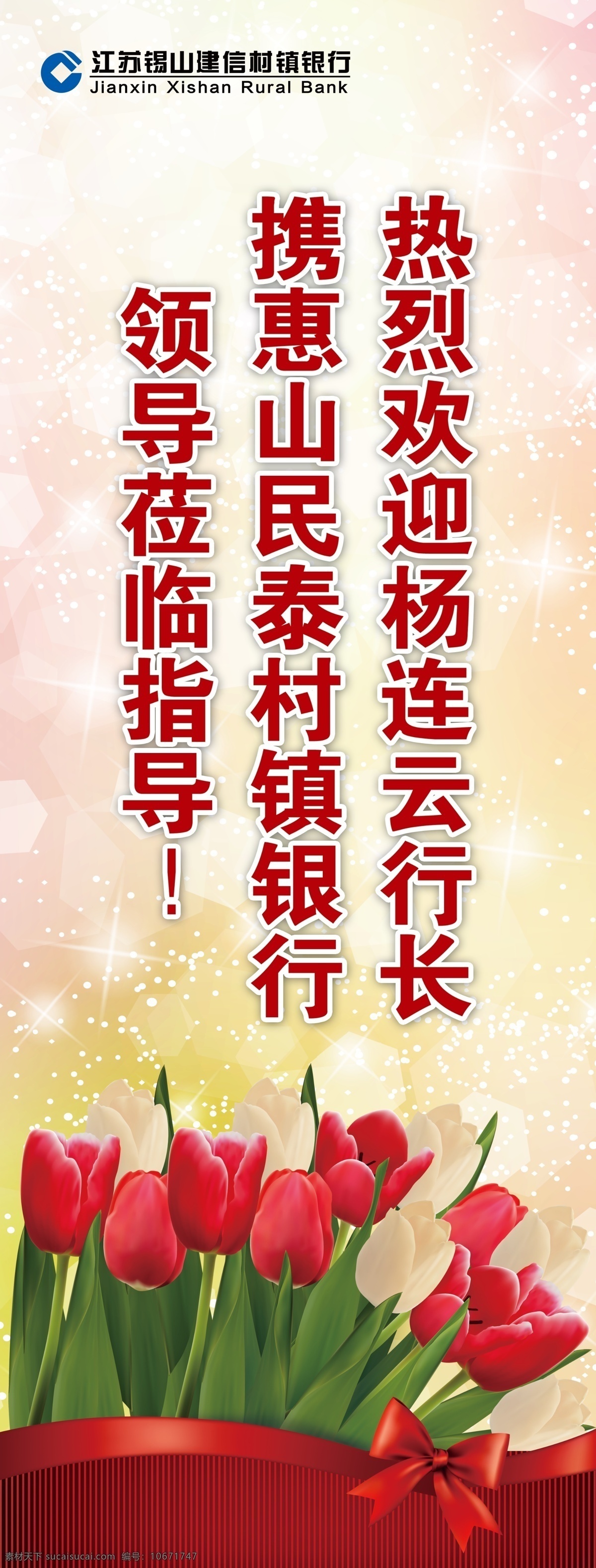 欢迎展架 欢迎光临展架 欢迎海报 喜庆海报 郁金香海报 建行展架 分层