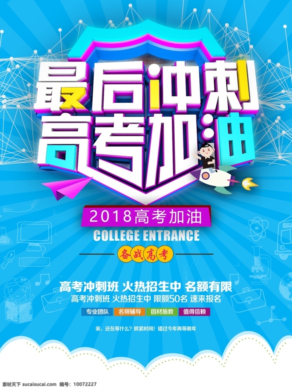 创意 简约 最后 冲刺 高考 加油 培训 招生 海报 招生海报 毕业季 高考加油 培训招生 2018招生 高考冲刺班 青春不散场