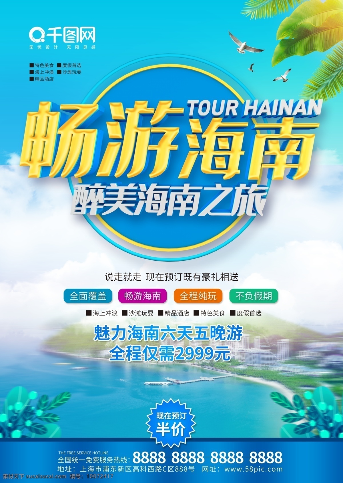 c4d 立体 字 畅游海南 旅游 宣传单 海南旅游 醉美海南 旅游宣传单 c4d立体字