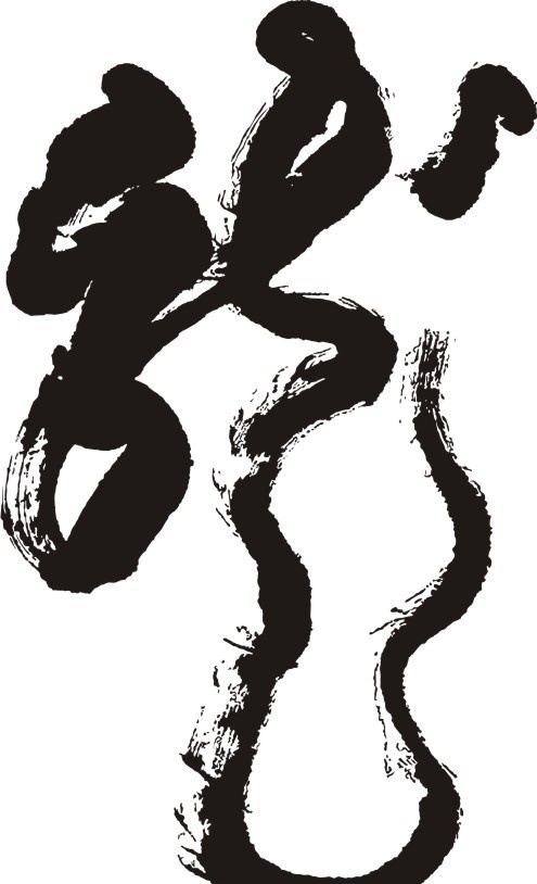 毛笔字 龙 书法 传统文化 文化艺术 矢量