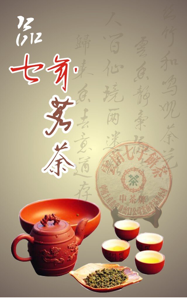 禅意 茶 行业 品茗 推广 海报 文字 图 层 均 修改 云南七子饼 茶叶 茶艺 七年陈茶 灰色