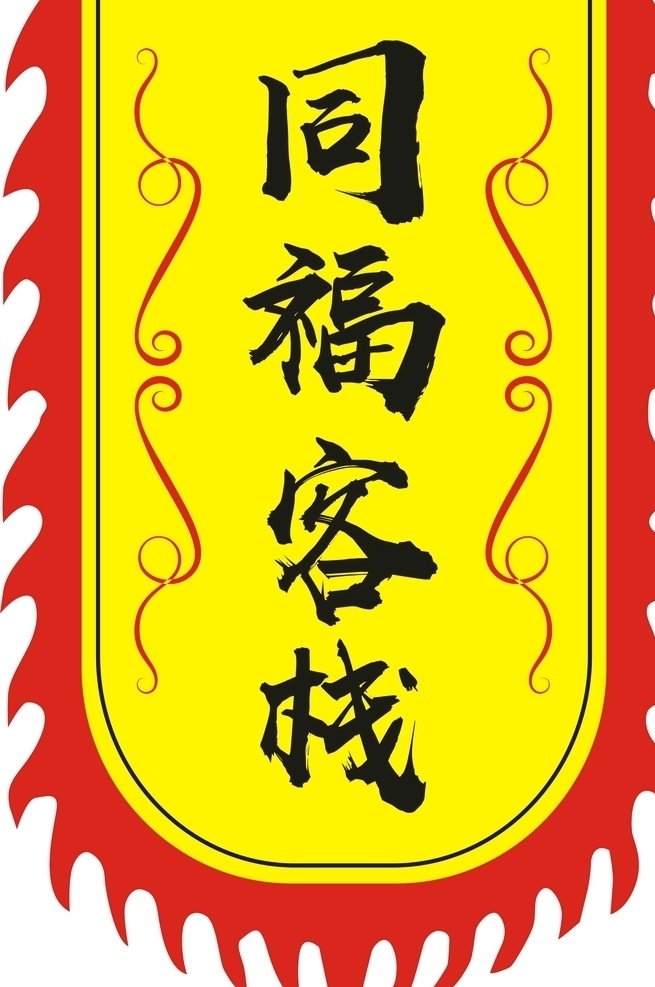 仿古旗帜模板 古镇旗子 景观旗子 景区旗子 吊旗 挂旗 旗子模板 招牌旗 广告旗 战旗 小吃旗 仿古旗 美食城旗子 仿古旗子 客栈旗帜