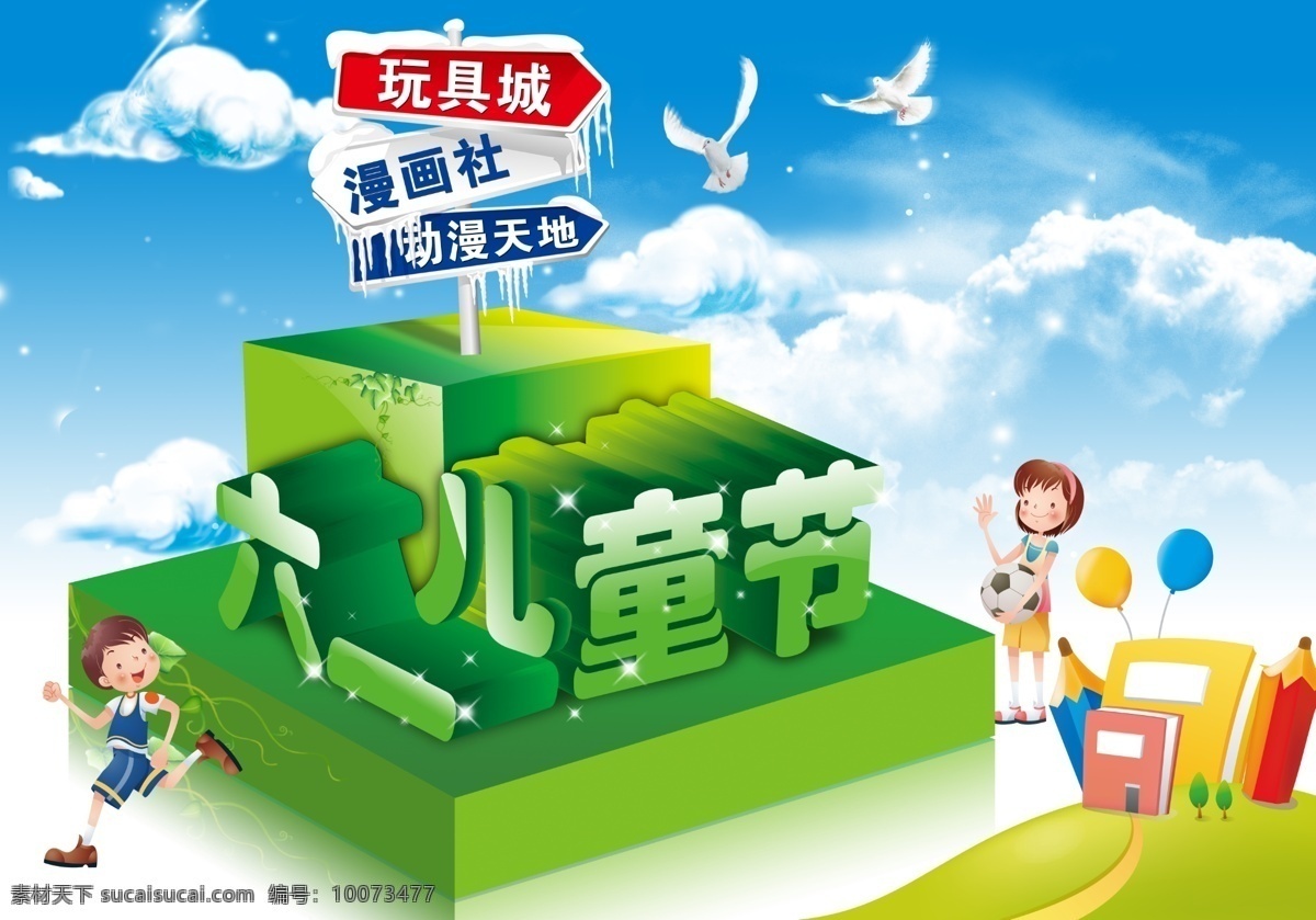 六一儿童节 模版下载 小孩 卡通 蓝天 白云 儿童节 鸽子 星星 立体字 卡通路标 路标 书 铅笔 气球 节日素材 源文件 儿童节素材 儿童节海报 儿童节图片 psd素材 文化艺术 节日庆祝 白色