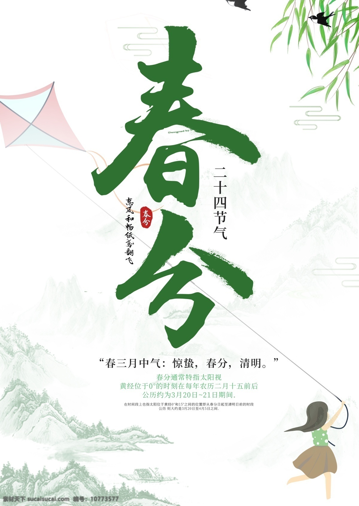 中国 二十四节气 春分 海报 二十四 节气