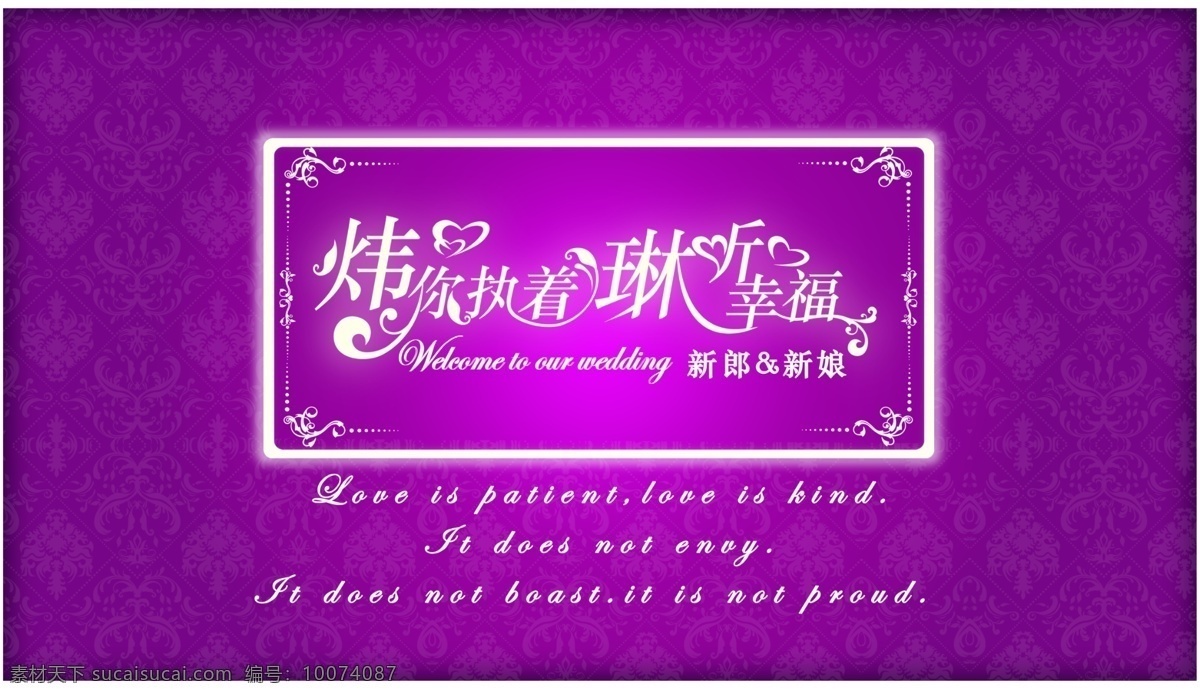 婚礼主题背景 为爱执着 聆听幸福 紫色背景 欧式花纹 婚礼背景 迎宾背景 主题背景 婚庆 时尚背景 艺术字 分层