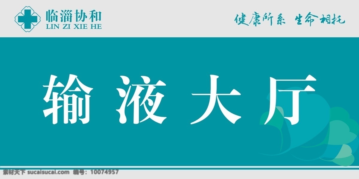 输液大厅 输液大厅指示 指示牌 医院温馨提示 医院指示牌 医疗类广告
