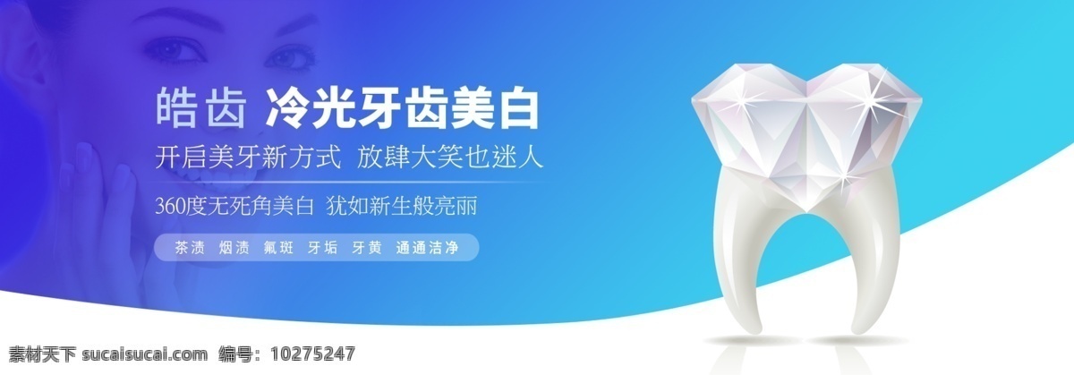 牙齿美白 banner 电商 蓝色 渐变 迷人 美牙 洁净