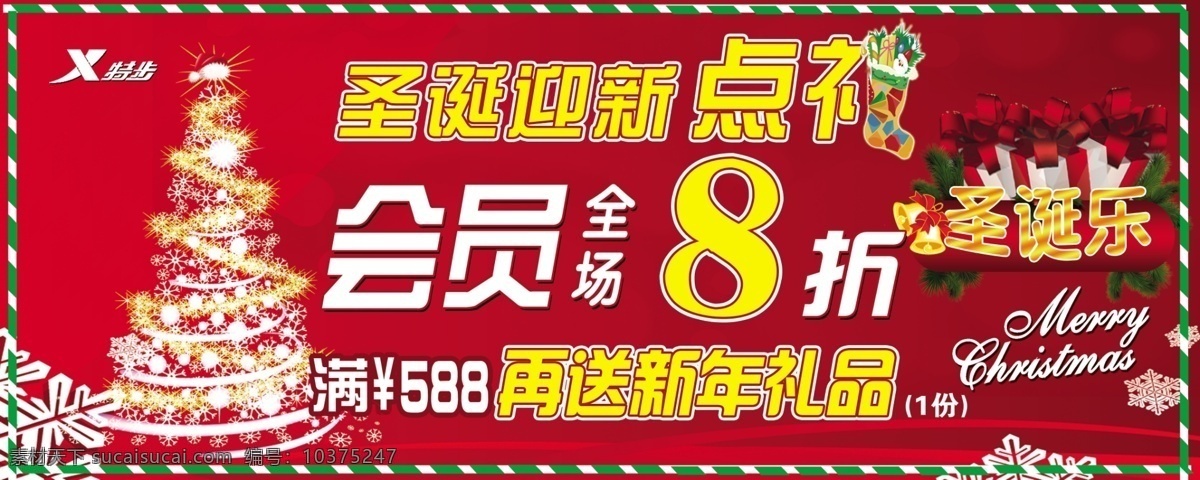 特步 吊 旗 分层 广告招牌 红色背景 圣诞乐 圣诞树 特步标志 源文件 特步吊旗 海报 吊旗设计